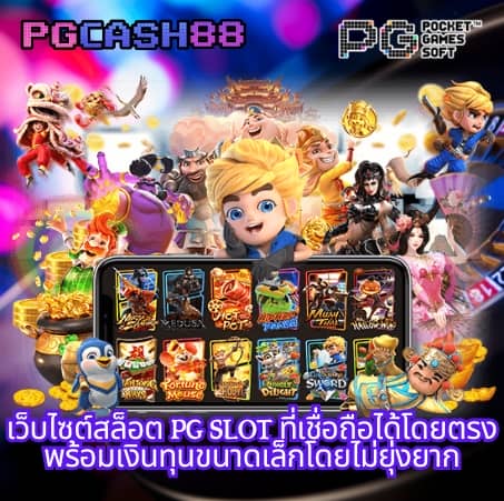 ดาวน์โหลด pg slot เวอร์ชั่น ล่าสุด